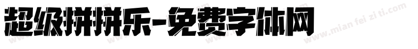 超级拼拼乐字体转换