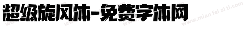 超级旋风体字体转换