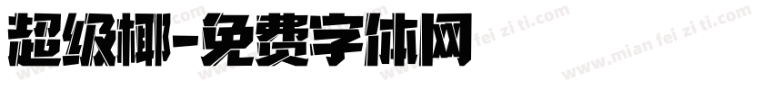 超级椰字体转换