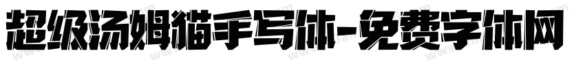 超级汤姆猫手写体字体转换