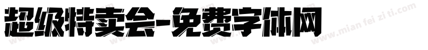 超级特卖会字体转换