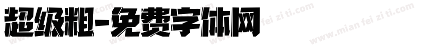 超级粗字体转换