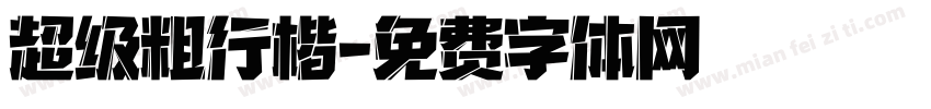 超级粗行楷字体转换