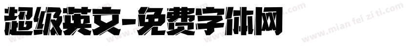 超级英文字体转换