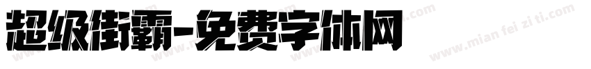 超级街霸字体转换
