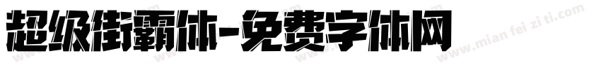 超级街霸体字体转换