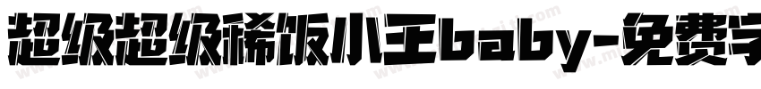 超级超级稀饭小王baby字体转换