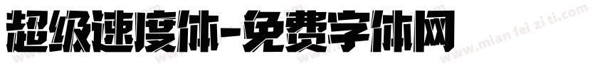 超级速度体字体转换