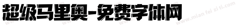 超级马里奥字体转换