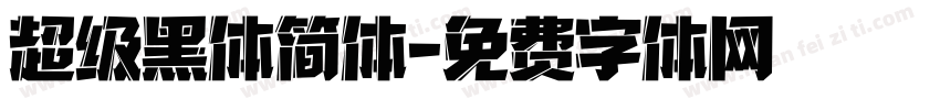 超级黑体简体字体转换