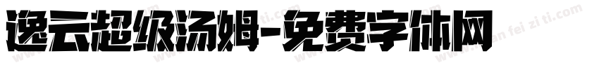 逸云超级汤姆字体转换