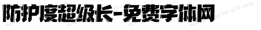 防护度超级长字体转换