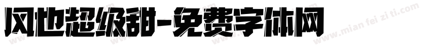 风也超级甜字体转换
