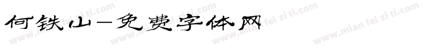 何铁山字体转换
