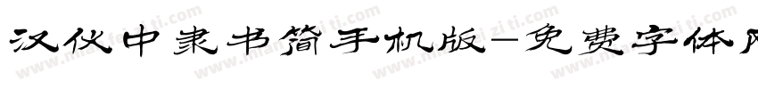 汉仪中隶书简手机版字体转换