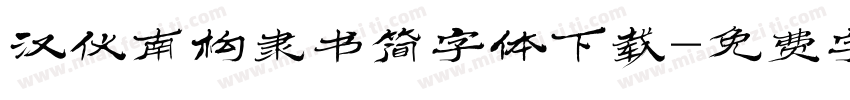 汉仪南构隶书简字体下载字体转换