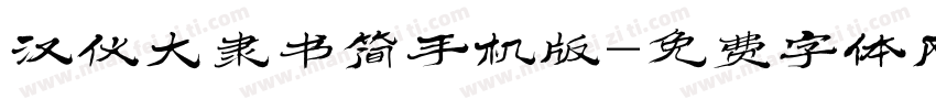 汉仪大隶书简手机版字体转换