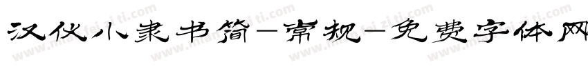 汉仪小隶书简-常规字体转换
