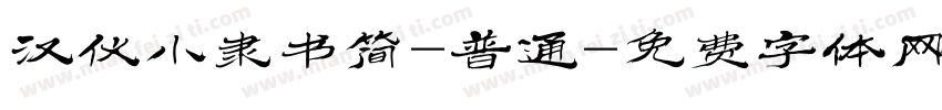 汉仪小隶书简-普通字体转换