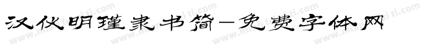 汉仪明瑾隶书简字体转换