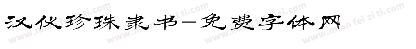 汉仪珍珠隶书字体转换