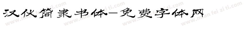 汉仪简隶书体字体转换