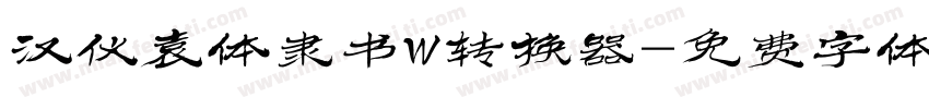 汉仪袁体隶书W转换器字体转换
