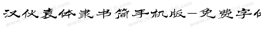汉仪袁体隶书简手机版字体转换