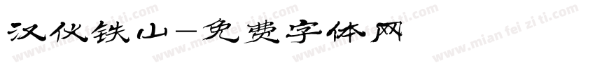 汉仪铁山字体转换