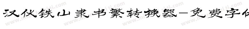 汉仪铁山隶书繁转换器字体转换