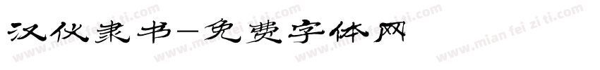 汉仪隶书字体转换