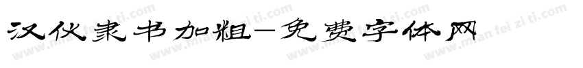 汉仪隶书加粗字体转换