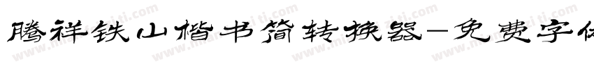 腾祥铁山楷书简转换器字体转换