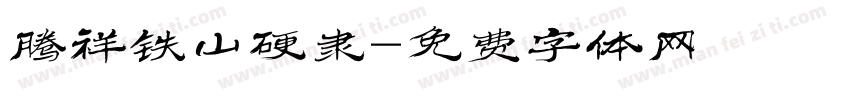 腾祥铁山硬隶字体转换