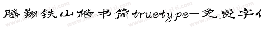 腾翔铁山楷书简truetype字体转换