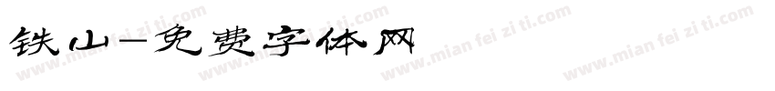 铁山字体转换