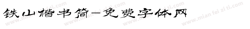 铁山楷书简字体转换