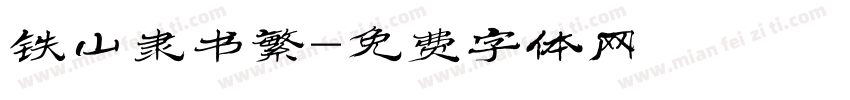 铁山隶书繁字体转换