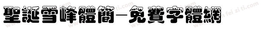圣诞雪峰体简字体转换