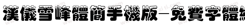 汉仪雪峰体简手机版字体转换