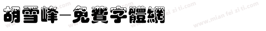 胡雪峰字体转换