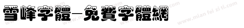雪峰字体字体转换