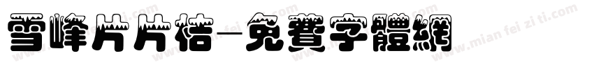 雪峰片片桔字体转换
