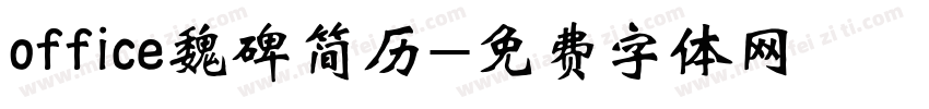 office魏碑简历字体转换