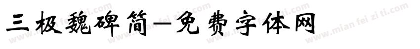 三极魏碑简字体转换