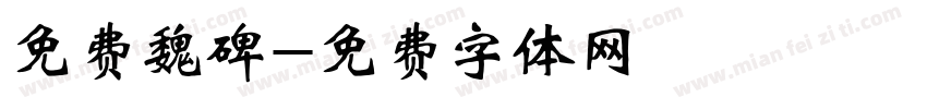 免费魏碑字体转换
