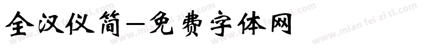 全汉仪简字体转换