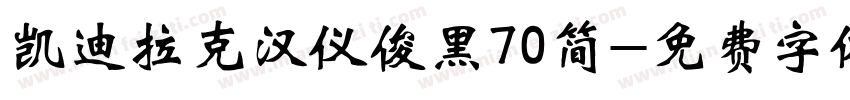 凯迪拉克汉仪俊黑70简字体转换