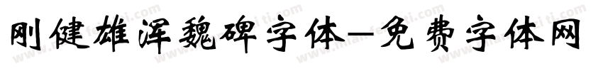 刚健雄浑魏碑字体字体转换