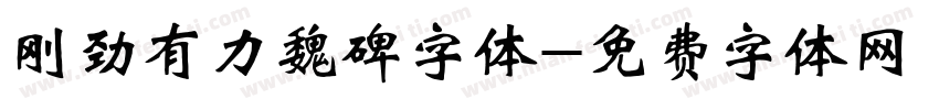 刚劲有力魏碑字体字体转换